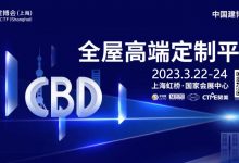 2023中国(上海)国际建筑贸易博览会——中国建博会(上海)的招展书_中国建博会