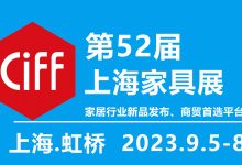 2023第52届中国(上海)国际家具博览会 -上海家具展_中国建博会