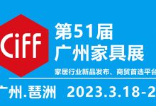 2023年第51届中国(广州)国际家具博览会-中国家博会_中国建博会