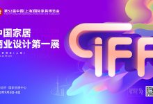 2023年第52届CIFF上海家具展(虹桥)_中国建博会