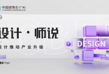 CBD Fair |【设计·师说】2023中国建博会(广州)“趣浪来潮造动节”(杭州站)成功举办!_中国建博会