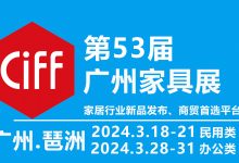2024广州家具展-ciff中国家博会广州_中国建博会