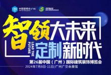 2024广州智能家居展-中国建博会广州_中国建博会