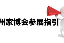 2024年中国家博会(广州) 民用家具展_中国建博会