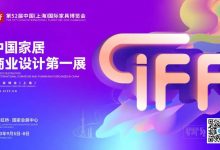 2023 CIFF上海家具展 虹桥 | 提前预约,金秋9月,上海见!_中国建博会
