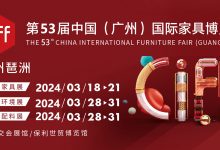 2024年广州家具博览会-民用家具展_中国建博会