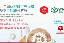 2024年54届CIFF上海国际家具生产设备及木工机械展览会(国际木工展)_中国建博会